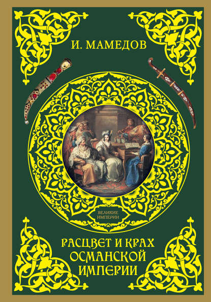 Расцвет и крах Османской империи. Женщины у власти - Искандер Мамедов