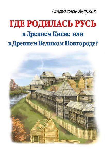 Где родилась Русь – в Древнем Киеве или в Древнем Великом Новгороде? - Станислав Аверков