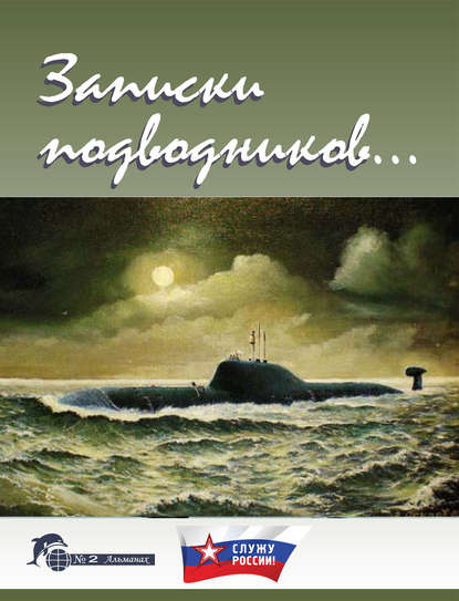 Записки подводников. Альманах №2 — Группа авторов