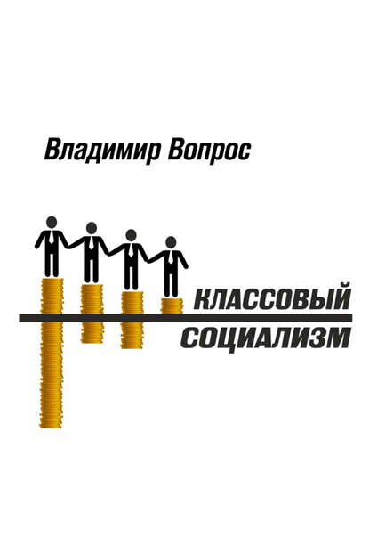 Классовый социализм — Владимир Вопрос