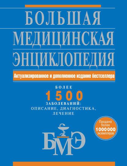 Большая медицинская энциклопедия: актуализированное и дополненное издание бестселлера. Более 1500 заболеваний: описание, диагностика, лечение - Коллектив авторов