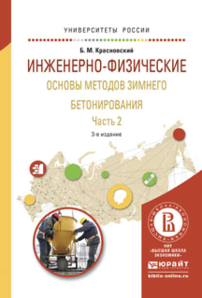 Инженерно-физические основы методов зимнего бетонирования в 2 ч. Часть 2 3-е изд., испр. и доп. Учебное пособие для вузов - Борис Красновский