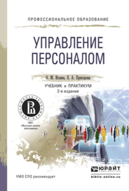 Управление персоналом 2-е изд. Учебник и практикум для СПО - Елена Александровна Припорова