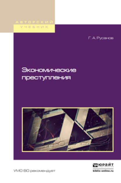 Экономические преступления. Учебное пособие для бакалавриата и магистратуры - Георгий Александрович Русанов