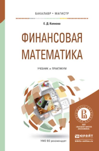 Финансовая математика. Учебник и практикум для бакалавриата и магистратуры - Елена Дмитриевна Копнова