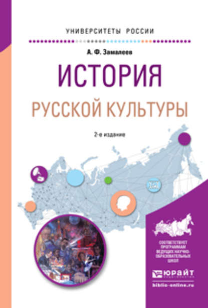 История русской культуры 2-е изд., испр. и доп. Учебное пособие для академического бакалавриата - Александр Фазлаевич Замалеев