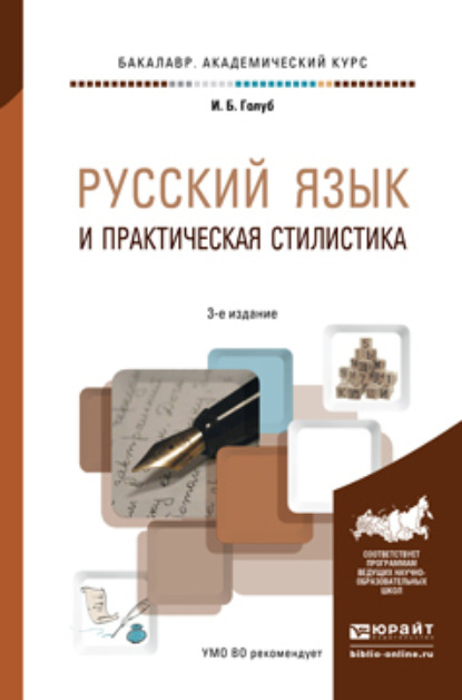 Русский язык и практическая стилистика 3-е изд. Учебно-справочное пособие - Ирина Борисовна Голуб