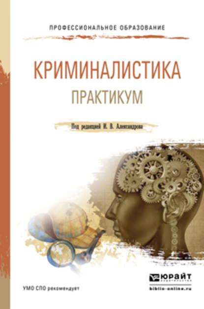 Криминалистика. Практикум. Учебное пособие для СПО - Александр Игоревич Сотов