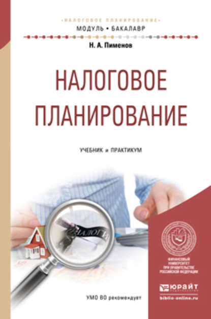 Налоговое планирование. Учебник и практикум для академического бакалавриата — Сергей Сергеевич Демин