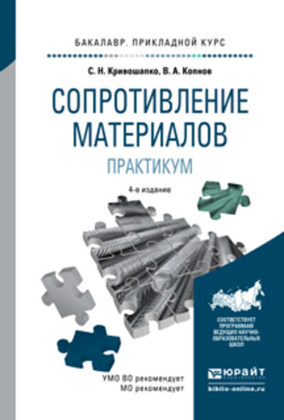 Сопротивление материалов. Практикум 4-е изд., испр. и доп. Учебное пособие для прикладного бакалавриата - Сергей Николаевич Кривошапко