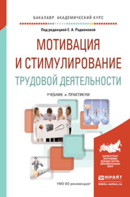 Мотивация и стимулирование трудовой деятельности. Учебник и практикум для академического бакалавриата - Владислав Игоревич Доминяк