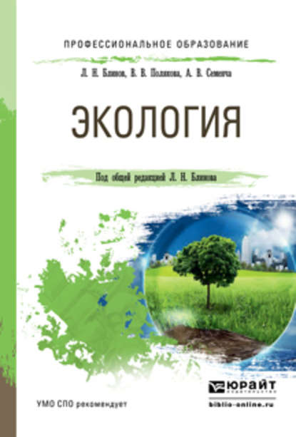 Экология. Учебное пособие для СПО — Лев Николаевич Блинов