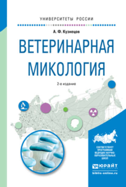 Ветеринарная микология 2-е изд., испр. и доп. Учебное пособие для вузов - Анатолий Федорович Кузнецов