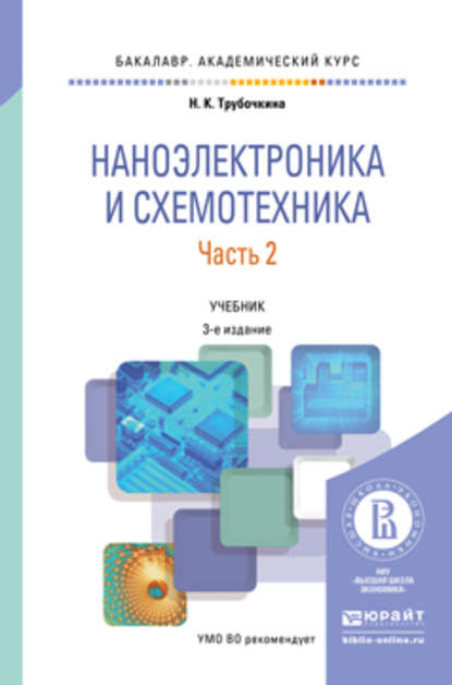 Наноэлектроника и схемотехника в 2 ч. Часть 2 3-е изд., испр. и доп. Учебник для академического бакалавриата - Надежда Константиновна Трубочкина