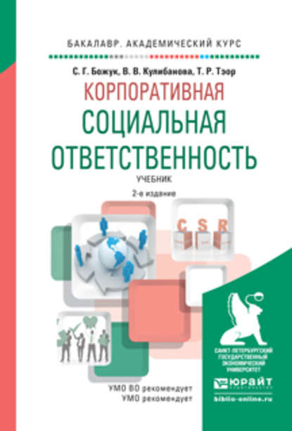 Корпоративная социальная ответственность 2-е изд., испр. и доп. Учебник для академического бакалавриата - Валерия Вадимовна Кулибанова