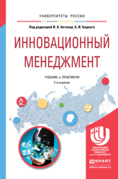 Инновационный менеджмент 2-е изд., испр. и доп. Учебник и практикум для академического бакалавриата - Борис Ильич Бедный