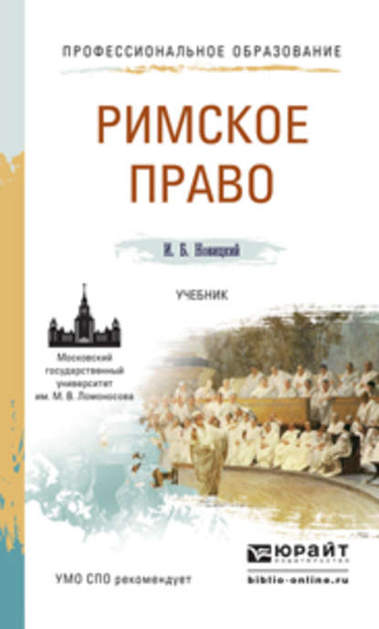 Римское право. Учебник для СПО — Иван Борисович Новицкий