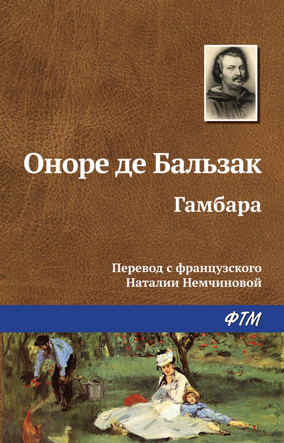 Гамбара — Оноре де Бальзак