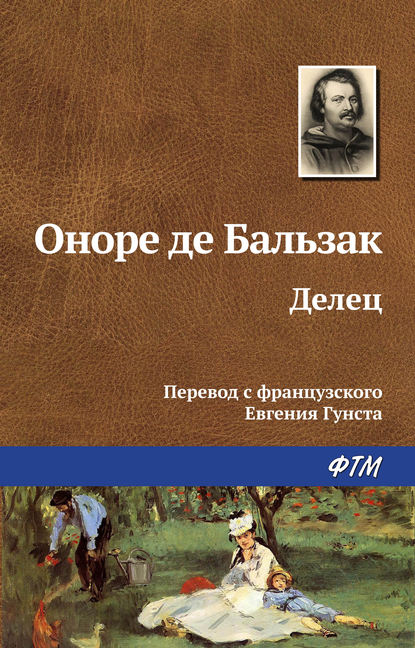 Делец - Оноре де Бальзак