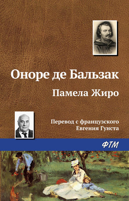 Памела Жиро — Оноре де Бальзак