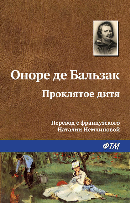 Проклятое дитя — Оноре де Бальзак