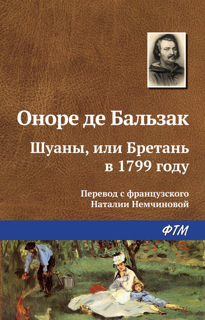 Шуаны, или Бретань в 1799 году — Оноре де Бальзак