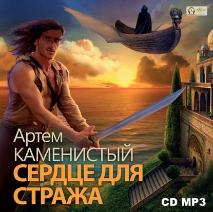 Сердце для стража - Артем Каменистый