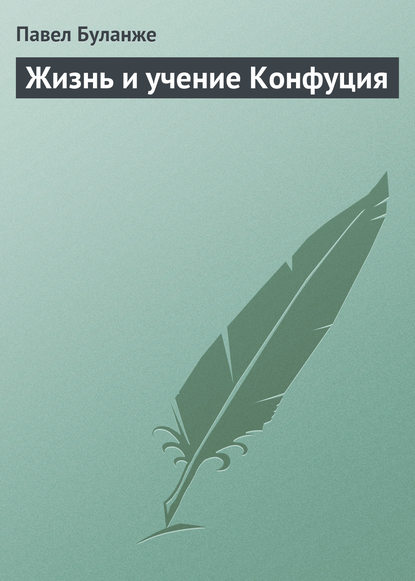 Жизнь и учение Конфуция - Павел Буланже