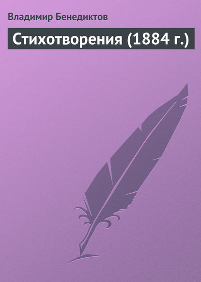 Стихотворения (1884 г.) — Владимир Бенедиктов