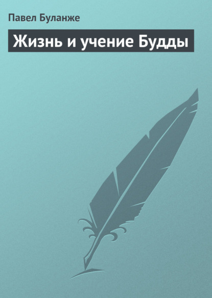 Жизнь и учение Будды — Павел Буланже