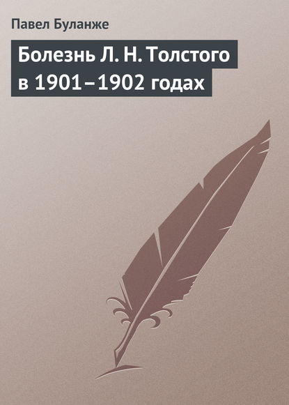 Болезнь Л. Н. Толстого в 1901–1902 годах — Павел Буланже