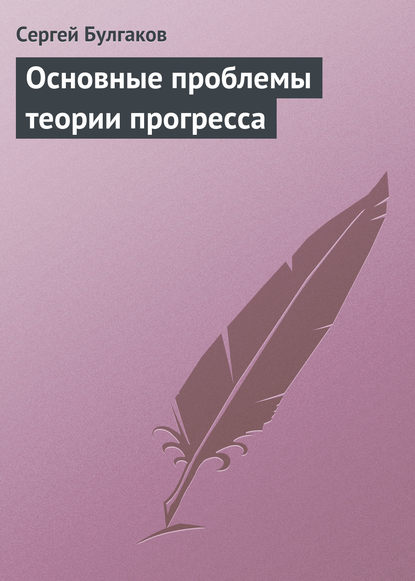 Основные проблемы теории прогресса — Сергей Булгаков