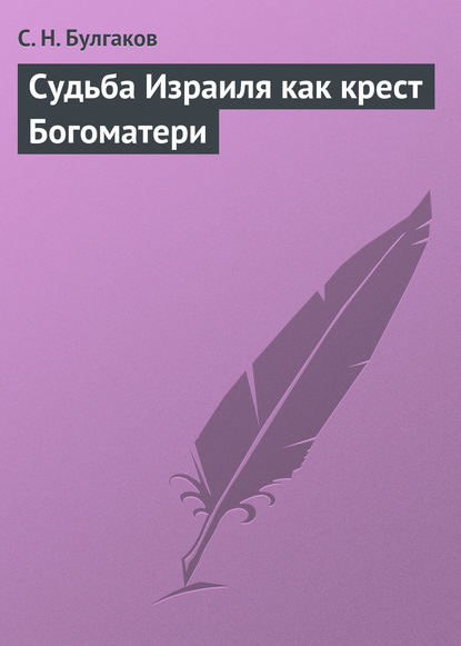 Судьба Израиля как крест Богоматери — Сергей Булгаков