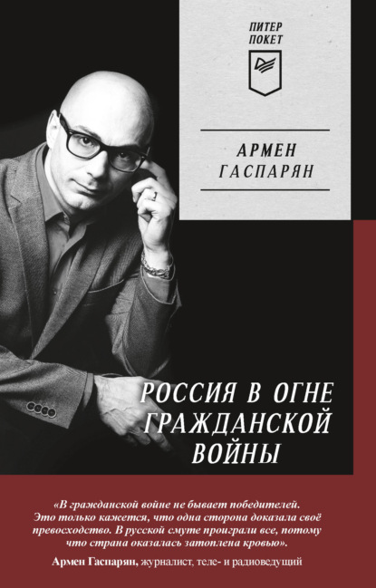 Россия в огне Гражданской войны - А. С. Гаспарян