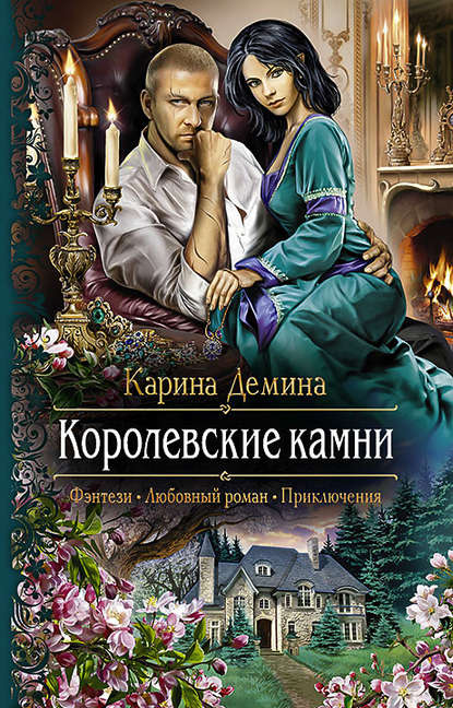 Королевские камни - Карина Демина