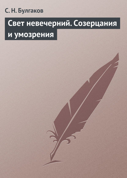 Свет невечерний. Созерцания и умозрения — Сергей Булгаков