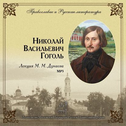 Лекция М. М. Дунаева о Н. В. Гоголе - Михаил Михайлович Дунаев