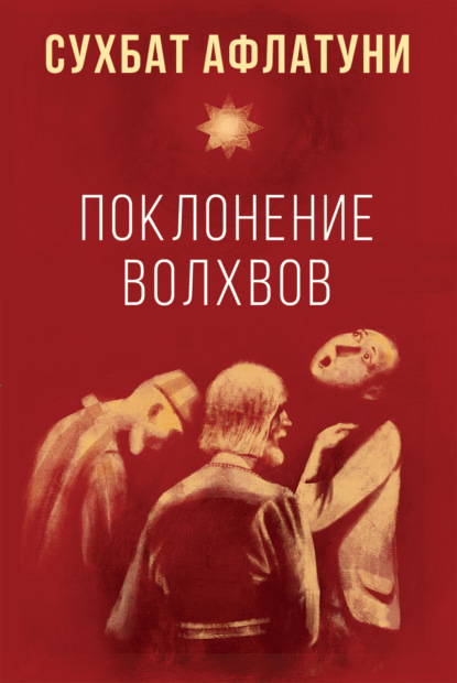 Поклонение волхвов — Сухбат Афлатуни