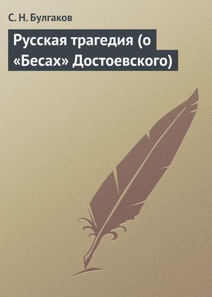 Русская трагедия (о «Бесах» Достоевского) — Сергей Булгаков