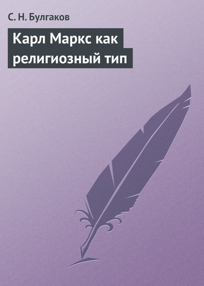 Карл Маркс как религиозный тип — Сергей Булгаков