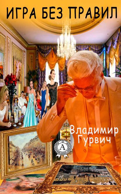 Игра без правил — Владимир Гурвич