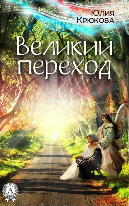 Великий переход - Юлия Крюкова