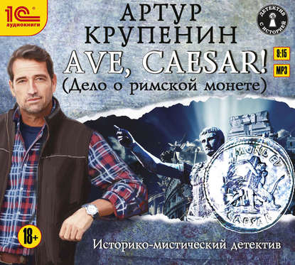 Ave Caesar! (Дело о римской монете) - Артур Крупенин