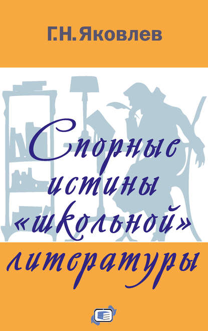 Спорные истины «школьной» литературы — Г. Н. Яковлев