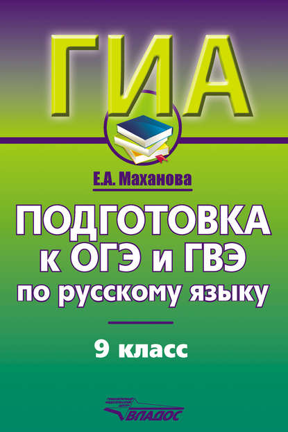 Подготовка к ОГЭ и ГВЭ по русскому языку. 9 класс — Елена Маханова