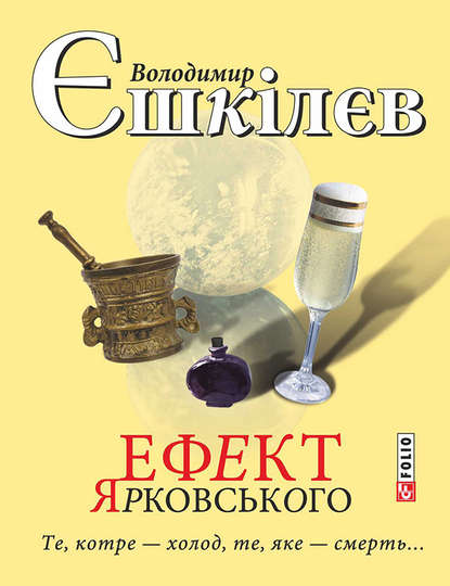 Ефект Ярковського. Те, котре – холод, те, яке – смерть… — Володимир Єшкілєв