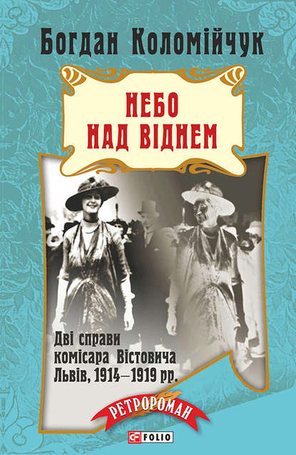 Лемберг. Небо над Віднем — Богдан Коломійчук