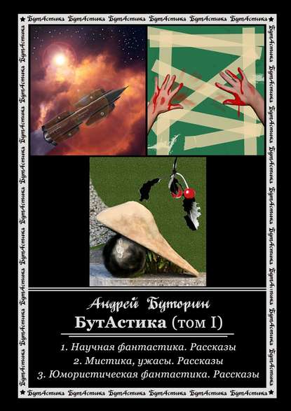 БутАстика (том I) - Андрей Буторин