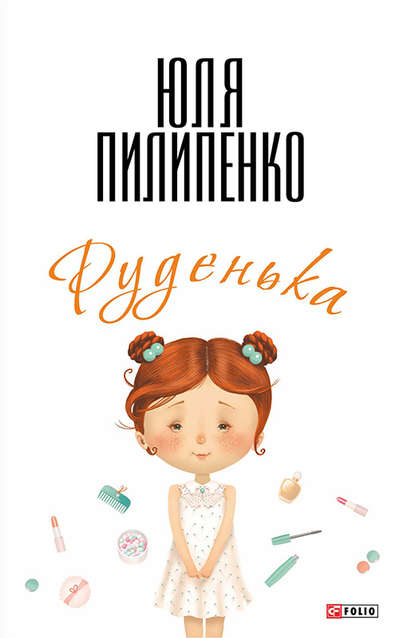 Руденька — Юля Пилипенко