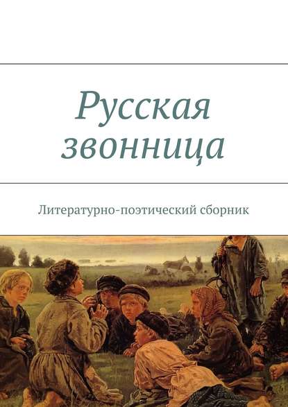 Русская звонница — Коллектив авторов